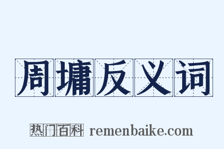 周墉反义词是什么意思的图片